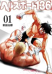 ヘルズボート136 2巻 (芳文社コミックス) | 前田治郎 | マンガ